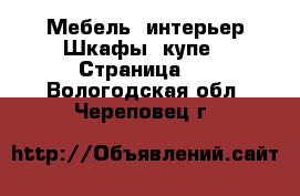 Мебель, интерьер Шкафы, купе - Страница 2 . Вологодская обл.,Череповец г.